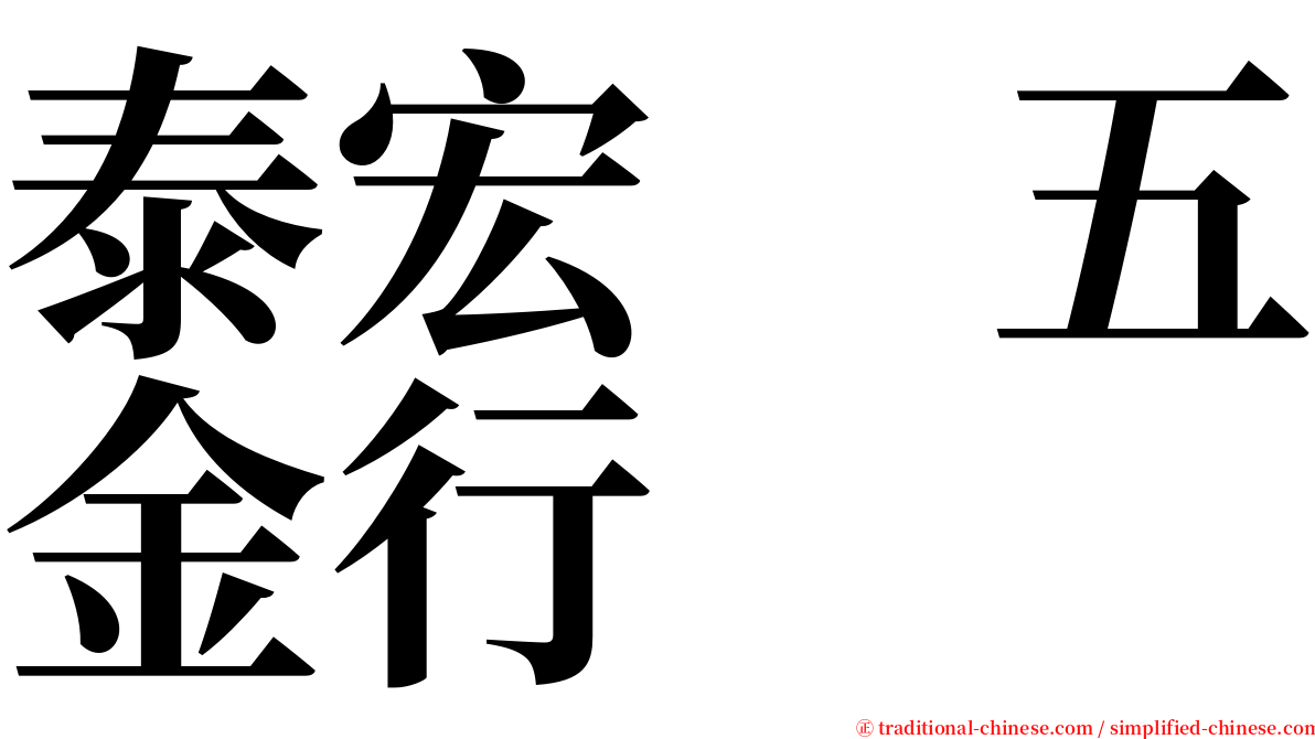 泰宏　五金行 serif font